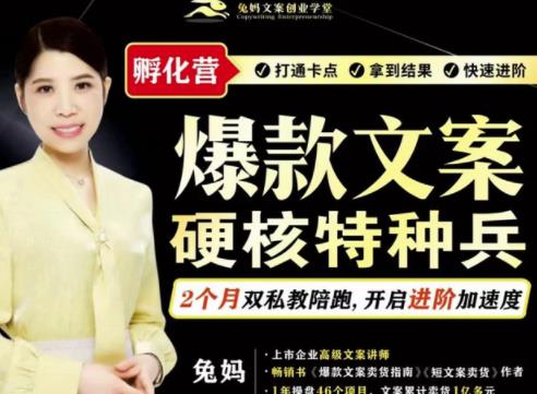 兔妈·爆款文案硬核特种兵孵化营，实现了每个月2000-30000+的副业增收-秀人资源网