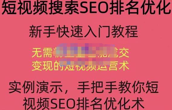 宋老师·短视频搜索SEO优化，教你10分钟创作一个短视频，三天排名上第一-秀人资源网