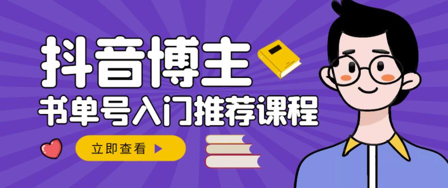 跟着抖音博主陈奶爸学抖音书单变现，从入门到精通，0基础抖音赚钱教程-秀人资源网