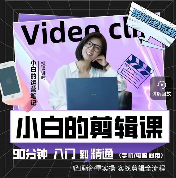 小白的运营笔记·短视频美感剪辑课，用最简单直接的方式，学会短视频剪辑-秀人资源网