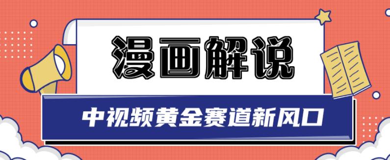 白宇社漫画解说项目，中视频黄金赛道，0基础小白也可以操作-秀人资源网
