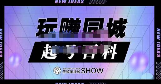 玩赚同城·起号百科，美业人做线上短视频必须学习的系统课程-秀人资源网