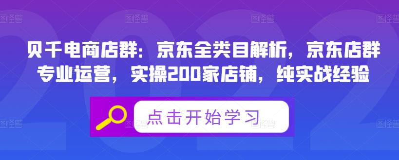 贝千电商店群：京东全类目解析，京东店群专业运营，实操200家店铺，纯实战经验-整合资源网