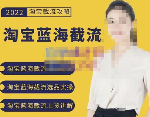 2022淘宝蓝海截流攻略，淘宝蓝海截流选品上货实操讲解-秀人资源网