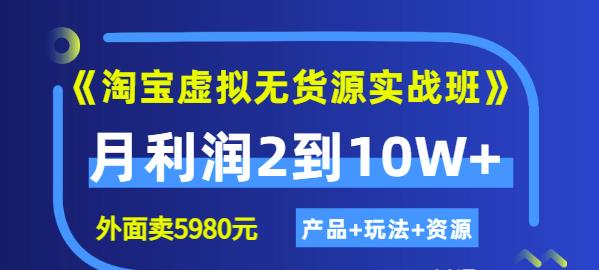 程哥《淘宝虚拟无货源实战班》线上第四期：月利润2到10W+（产品+玩法+资源)-秀人资源网