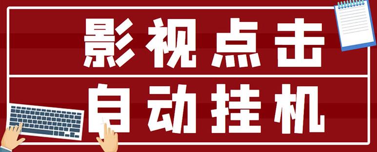最新影视点击全自动挂机项目，一个点击0.038，轻轻松松日入300+-整合资源网