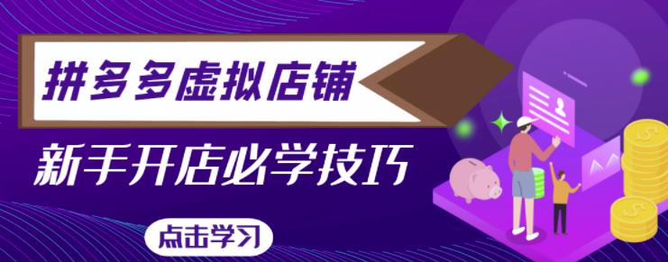 拼多多虚拟店铺，新手开网店注册自动发货教程-秀人资源网