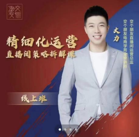 交个朋友电商学苑-精细化运营直播间策略拆解课，教你成为引得了流，卖的出货的优质商家-秀人资源网