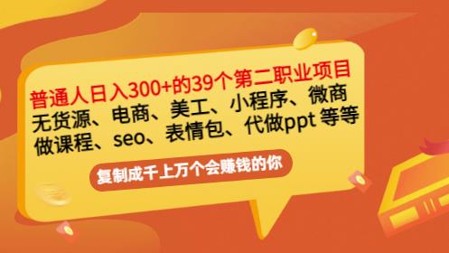 普通人日入300+年入百万+39个副业项目：无货源、电商、小程序、微商等等！-秀人资源网