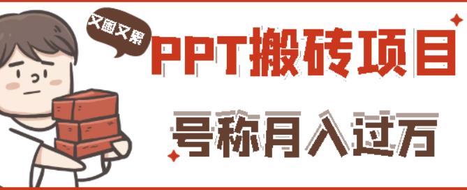 外面收费999的小红书PPT搬砖项目：实战两个半月赚了5W块，操作简单！-整合资源网
