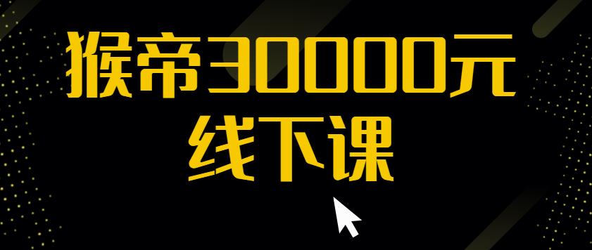 猴帝30000线下直播起号课，七天0粉暴力起号详解，快速学习成为电商带货王者-秀人资源网