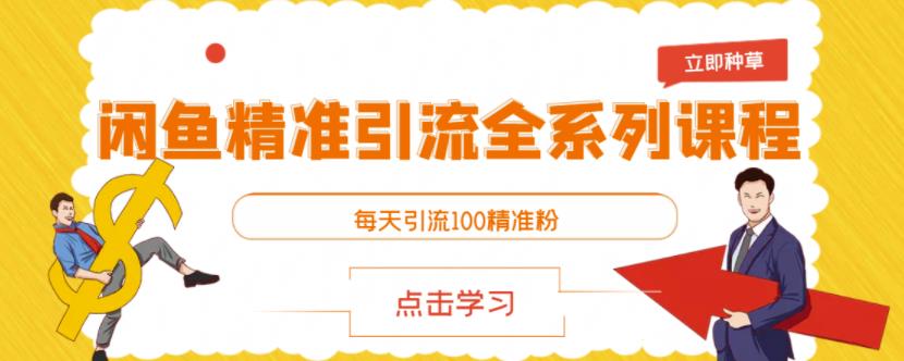 闲鱼精准引流全系列课程，每天引流100精准粉-秀人资源网