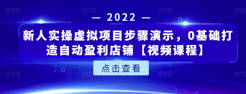 新人实操虚拟项目步骤演示，0基础打造自动盈利店铺-秀人资源网