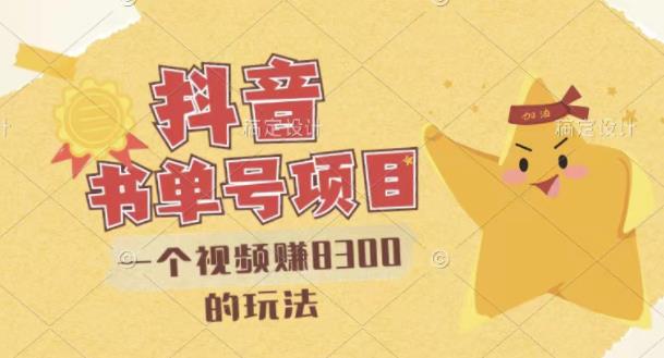 最新抖音视频号书单号项目，一个视频赚8300的玩法【详细教程+AI语音合成软件】-秀人资源网