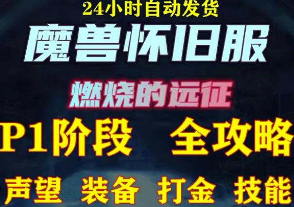 最新美服-怀旧服魔兽搬砖攻略，练级声望装备打金副本技能赚钱攻略-秀人资源网