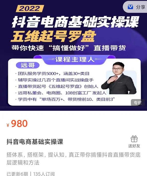 远哥-抖音电商基础实操课，真正带你搞懂抖音直播带货底层逻辑和方法-秀人资源网