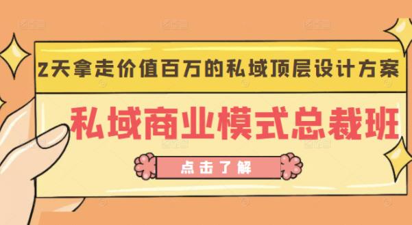桔子会《私域商业模式总裁班》2天拿走价值百万的私域顶层设计方案-秀人资源网