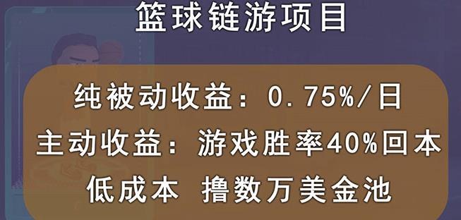 国外区块链篮球游戏项目，前期加入秒回本，被动收益日0.75%，撸数万美金-秀人资源网