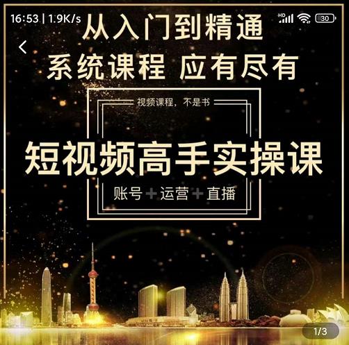 短视频高手实操课：账号+运营+直播，从入门到精通，系统课程，应有尽有-整合资源网