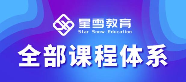 星雪教育淘系高级班，更全的运营提升方案，零基础由浅入深，店铺最新玩法-秀人资源网