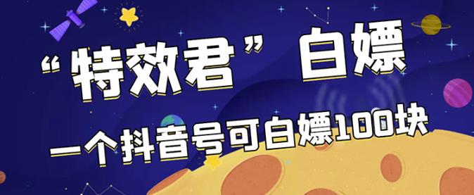 【高端精品】最新特效君白嫖活动，一个抖音号可白嫖100元，多号多撸-秀人资源网