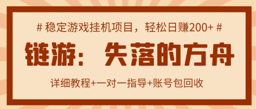 【高端精品】失落的方舟搬砖项目，实操单机日收益200＋ 可无限放大【详细操作教程+账号包回收】-整合资源网