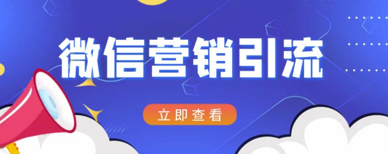 微信营销策划引流系列课程，每天引流100精准粉-秀人资源网