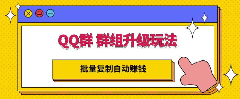 QQ群群组升级玩法，批量复制自动赚钱，躺赚的项目-秀人资源网