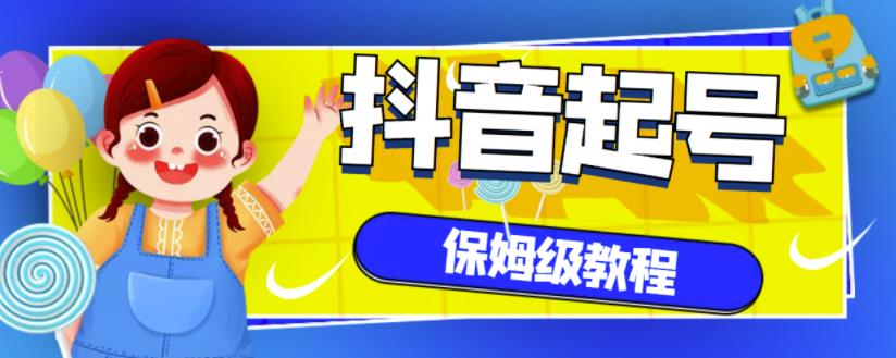 抖音独家起号教程，从养号到制作爆款视频【保姆级教程】-秀人资源网