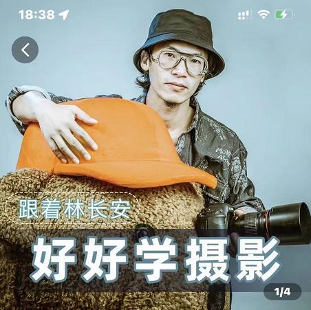 好好学摄影-林长安的摄影入门课-跟我迈入摄影之门-秀人资源网