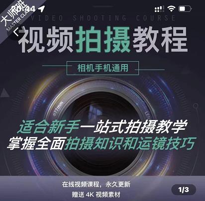 王松傲寒·全新视频拍摄系统课，手机+相机拍摄技巧0基础入门到精通-秀人资源网