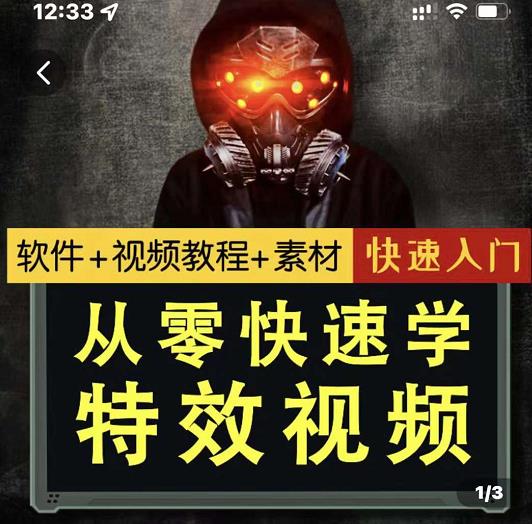 小杰特效师·从零快速学特效视频，快速入门（软件+教程+素材打包）-秀人资源网