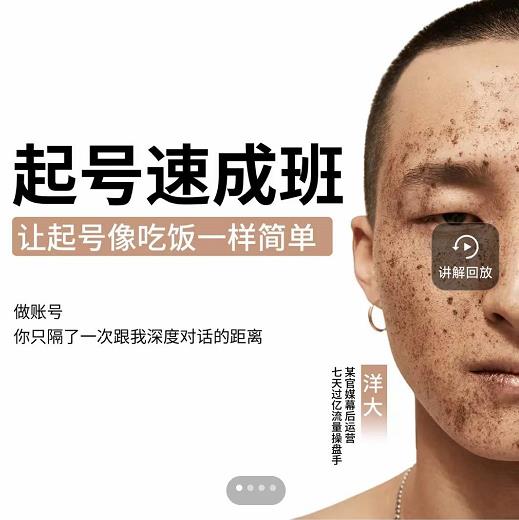 新手起号必备速成班课程，0基础起号到千万爆款实操课，让抖音起号像吃饭一样简单-秀人资源网