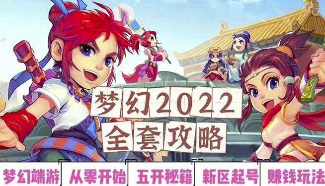 2022梦幻西游手动搬砖赚钱攻略，玩玩游戏日入100+（0基础到收益详细讲解）-整合资源网