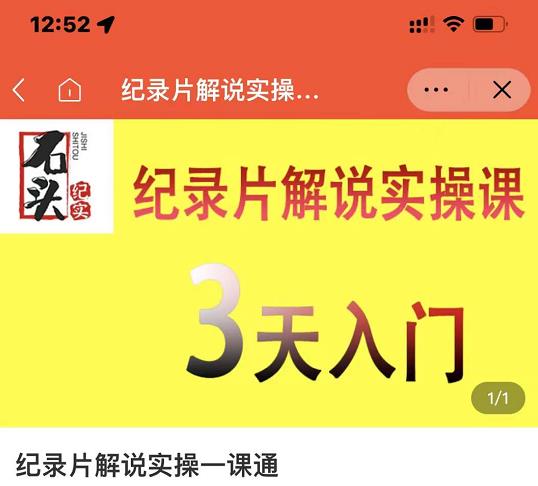 石头纪实·纪录片解说实操课，3天入门，快速掌握纪录片解说视频制作-秀人资源网