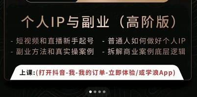 一舟一课个人IP与副业（高阶版），短视频和直播新手起号-普通人如何做好个人IP-秀人资源网
