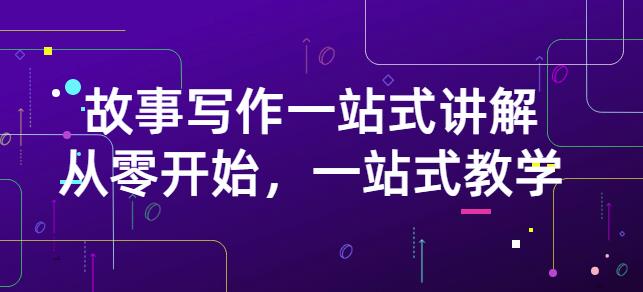雪山扯电影·故事写作一站式讲解：从零开始，一站式教学（价值799）-秀人资源网