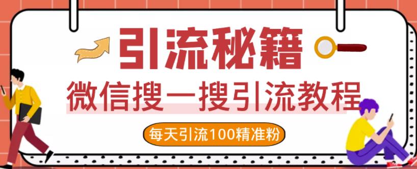 微信搜一搜引流教程，每天引流100精准粉-整合资源网