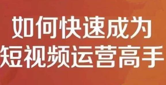 孤狼短视频运营实操课，零粉丝助你上热门，零基础助你热门矩阵-秀人资源网