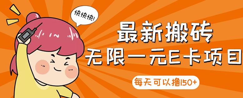 【高端精品】最新搬砖无限一元E卡项目，每天可以撸150+多劳多得，可实操-秀人资源网
