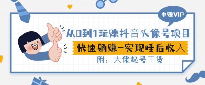 从0到1玩赚抖音头像号：快速躺赚-实现睡后收！附：大佬起号干货！-秀人资源网