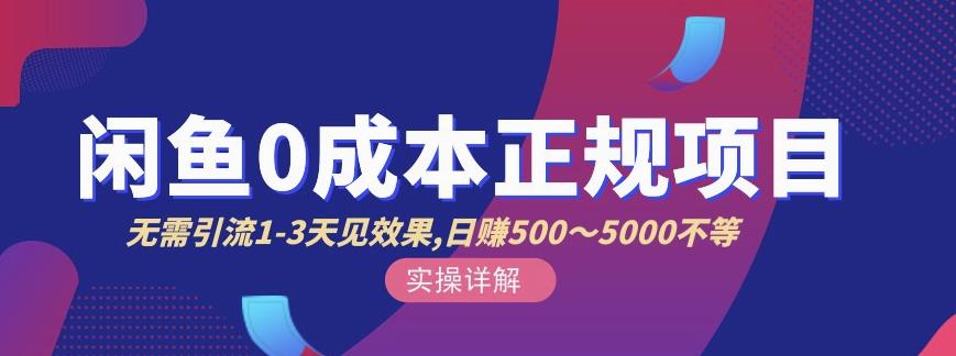 宇晨闲鱼无货源，十几节课程丰富讲诉闲鱼卖货技巧，价值6980-秀人资源网