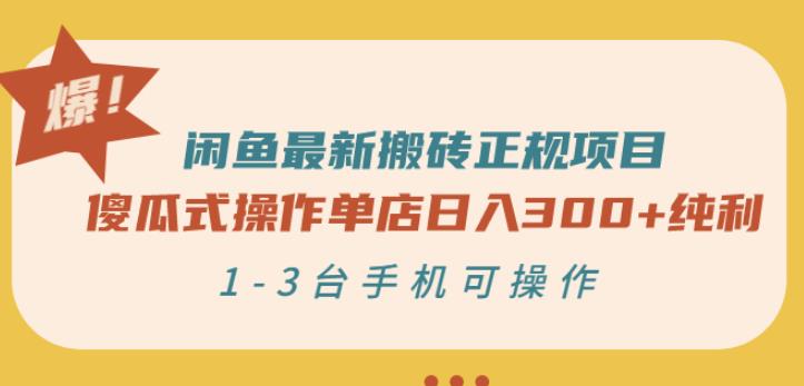 闲鱼最新搬砖正规项目：傻瓜式操作单店日入300+纯利，1-3台手机可操作-秀人资源网