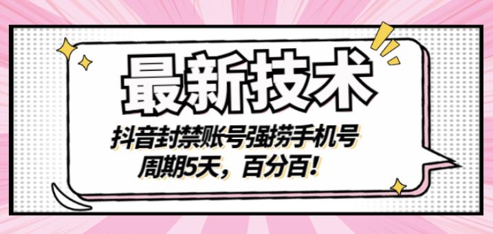 最新技术：抖音封禁账号强捞手机号，周期5天，百分百，所有app都可以捞！-秀人资源网
