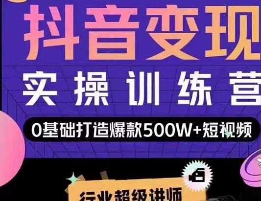 吕白开课吧爆款短视频快速变现，0基础掌握爆款视频底层逻辑-整合资源网