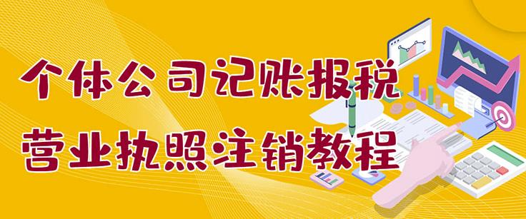 个体公司记账报税+营业执照注销教程：小白一看就会，某淘接业务一单搞几百-秀人资源网