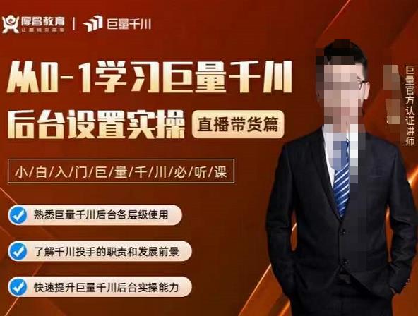 从0-1学习巨量千川，后台设置实操，直播带货篇，新手小白入门千川必听课-秀人资源网