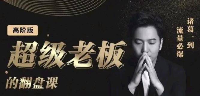 诸葛超级老板的翻盘课（高阶版），实体老板的起号课，诸葛一到流量必爆-秀人资源网