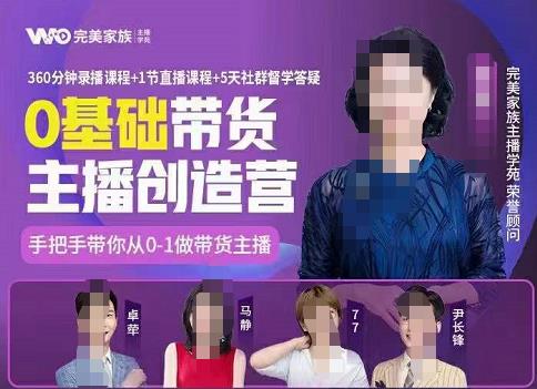 完美家族0基础带货主播创造营，​手把手教你从0~1做带货主播-整合资源网
