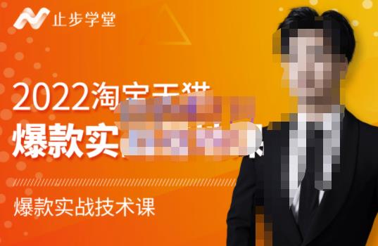 止步学堂·2022淘宝天猫爆款打造系列课-比克，爆款实战落地教程价值1980元-秀人资源网